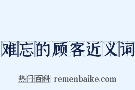 难忘的顾客近义词是什么意思的图片